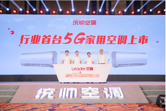 世界第一台5G家用空调在Leader发布