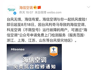 台风“利奇马”侵袭 海信空调免费检修