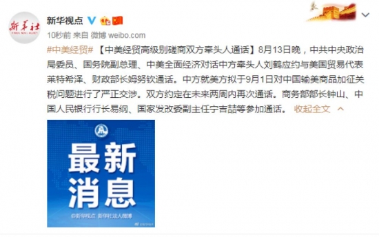 刘鹤与美国贸易代表通话 就对华商品加征关税交涉