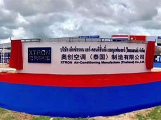 奥克斯首个海外空调制造基地正式结顶
