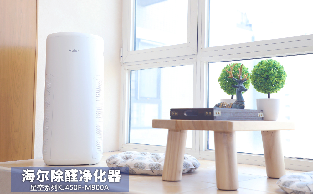 健康呼吸从“星”开始 海尔除醛净化器星空新品评测