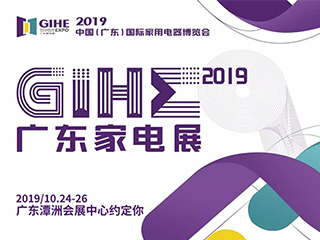 GIHE2019：行业严冬总有时 苦练内功济沧海