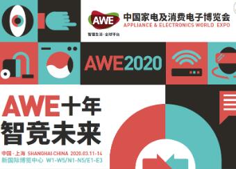 AWE2020：黄金十年再踏征程，以科技“智竞”未来