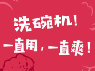 知乎超200万人热议：洗碗机到底是鸡肋还是神器?