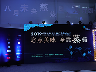 2019年中国蒸箱高峰论坛 暴露蒸箱与蒸烤箱的未来市场动向