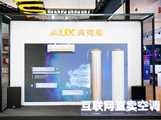 奥克斯空调新品亮相智博会