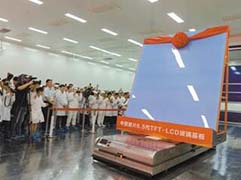首片自主研发8.5代TFT-LCD玻璃基板下线