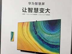 华为智慧屏曝光 搭载可升降摄像头及单排音响