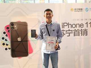 iPhone11今日开售，苏宁1分钟内卖出全国第一台
