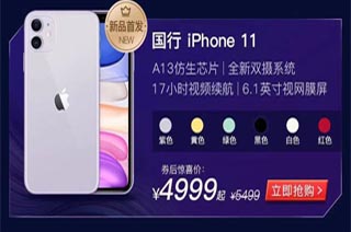 拼多多4999元起售iPhone11，创全网最低发售价