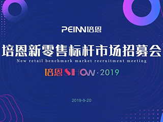 不忘初心 共启愿景 | 培恩新零售标杆市场招募会完美落幕!