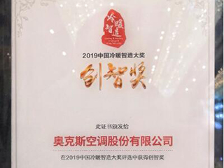 连续三年摘得行业“创智奖”,奥克斯空调于变局中破局