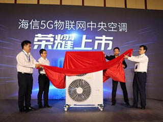 当我们谈中央空调的时候为什么要提到5G?海信给出答案