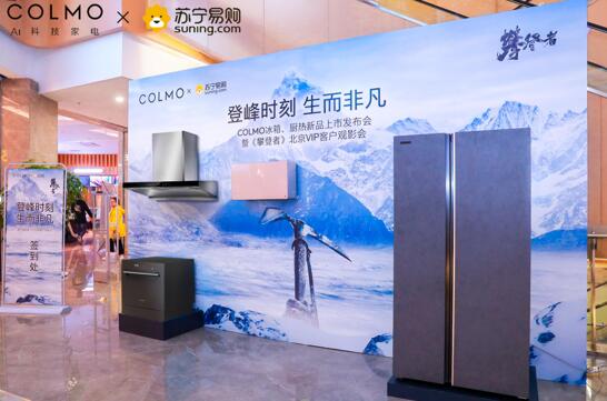 COLMO冰箱厨热新品全国首发 做科技时代“攀登者”