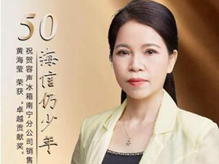 容声冰箱黄海莹,讲述海信50周年“卓越贡献奖”背后的故事