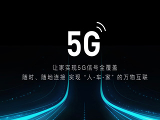 云米VIoT 5G CPE全球首发，5G万物互联时代即将到来!