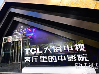 超大屏电视销量同比猛增114.6%,TCL结构转型收割市场红利