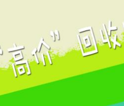 切勿轻信“高价”回收旧手机