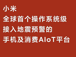 小米MIUI手机/电视地震预警系统正式启用