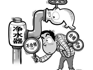 净水器抽检 标称商标科勒、和美泉等上“黑榜”