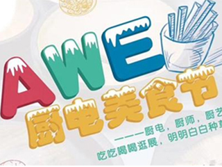 2020AWE厨电美食节 一场热闹而丰盛的美食奇遇记