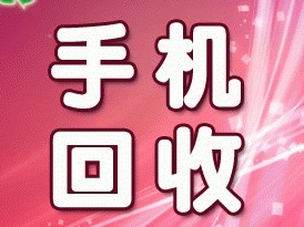 二手手机回收套路你知道吗?教你如何“避坑”