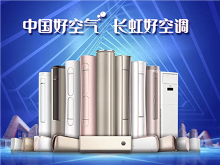 “史上最严”能效令将发 长虹空调抢占变频红利