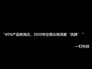 能效标准升级：45%产品将淘汰，2020年空调业将深度“洗牌”