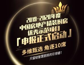 探索家电工程渠道新路径 “中国房地产精装厨房应用创新案例”申报系统上线
