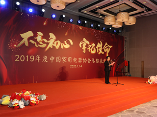 不忘初心，牢记使命 2019年度中国家用电器协会总结表彰大会圆满落幕