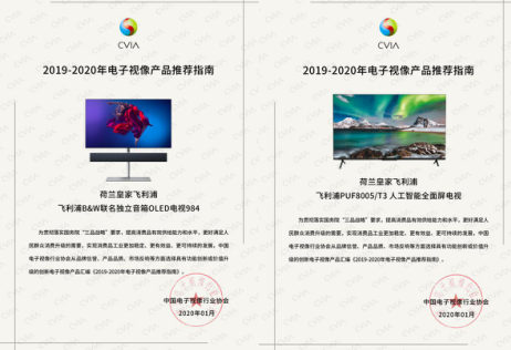 荷兰皇家飞利浦电视两款新品获中国电子视像行业协会力荐