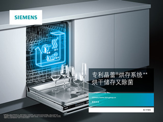 西门子晶蕾®洗碗机洗干净存护多位一体,高效除菌全力守护家人健康