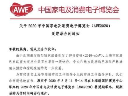 2020AWE家电博览会将延期举行 具体时间待定