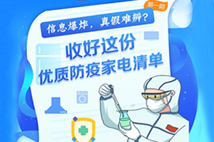 信息爆炸真假难辨? 收好这份优质防疫家电清单Part 1