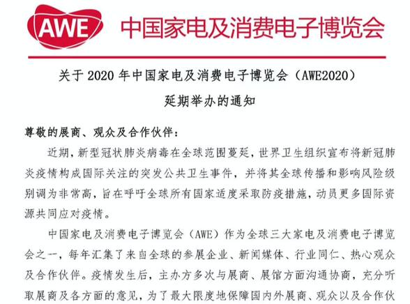AWE2020官宣取消 将与AWE2021合并举办
