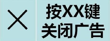 关闭广告提示窗内容示例
