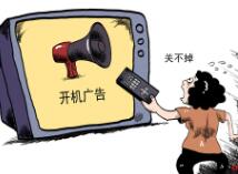 江苏拟定电视开机广告须3秒关闭 网友:值得全国推广!
