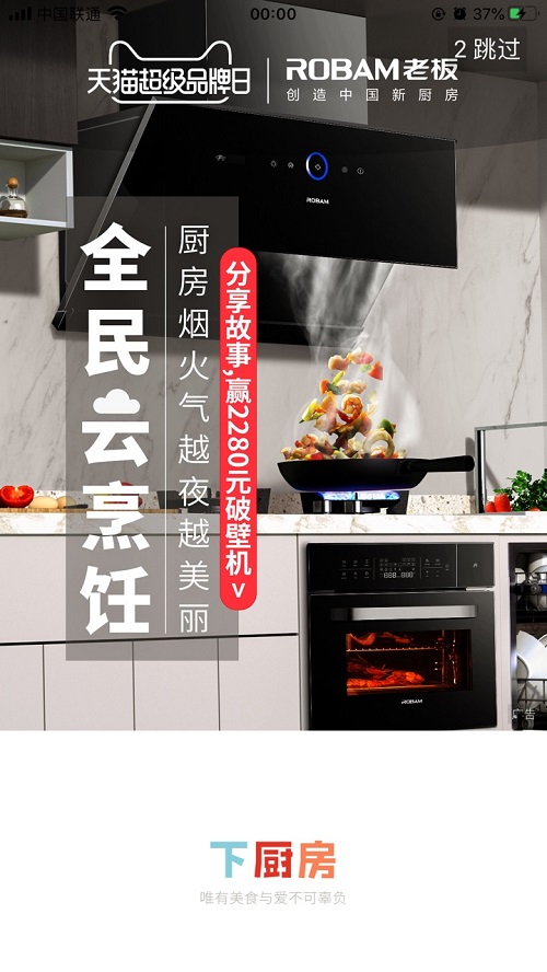 老板电器携手天猫超级品牌日,看居家经济环境下如何拓展新商业表达