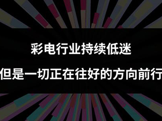 彩电行业持续低迷,但是一切正在往好的方向前行