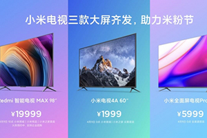 Redmi智能电视MAX 98”即将开售