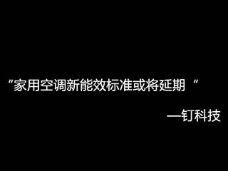 单元机能效新标延期6个月实行，家用空调领域会不会有类似情况？ 