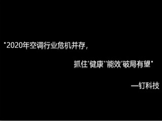 2020年空调行业危机并存，抓住“健康”“能效”破局有望