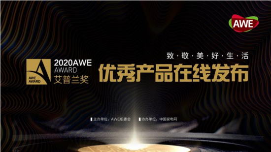 最新消息：AWE2020艾普兰优秀产品奖评审结果即日发布
