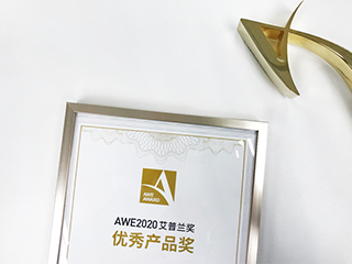 AWE2020艾普兰优秀产品奖评审结果即日发布