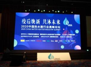 2020中国热水器行业高峰论坛