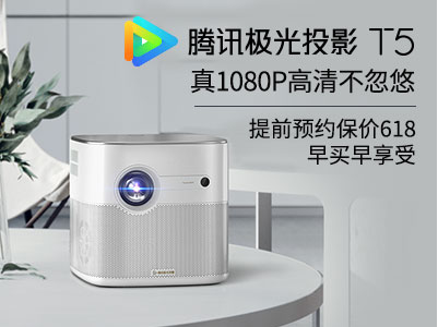 腾讯极光T5投影仪 0.47DMD真1080p高清震撼来袭