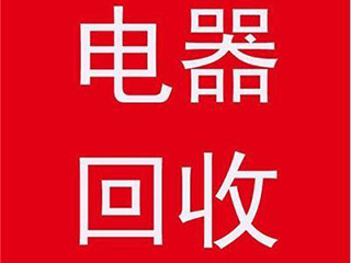 如何让废旧家电变废为宝?