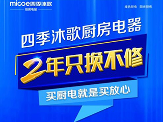 四季沐歌厨房电器推出“2年只换不修”服务