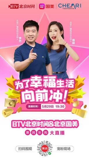 BTV北京时间&北京国美 5月29日开启惠民大直播 “为了幸福生活 向前冲”