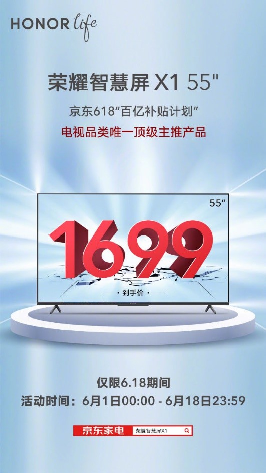荣耀智慧屏成京东百亿补贴唯一电视产品：“618购物狂欢节”即将到来